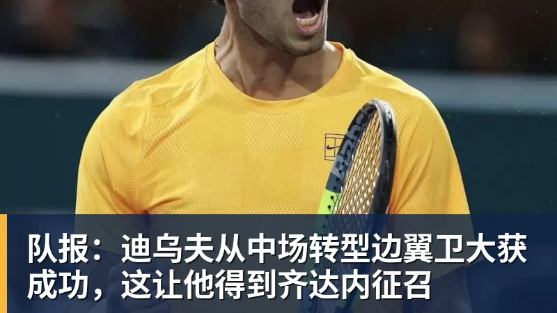 华体会体育队报：迪乌夫从中场转型边翼卫大获成功，这让他得到齐达内征召