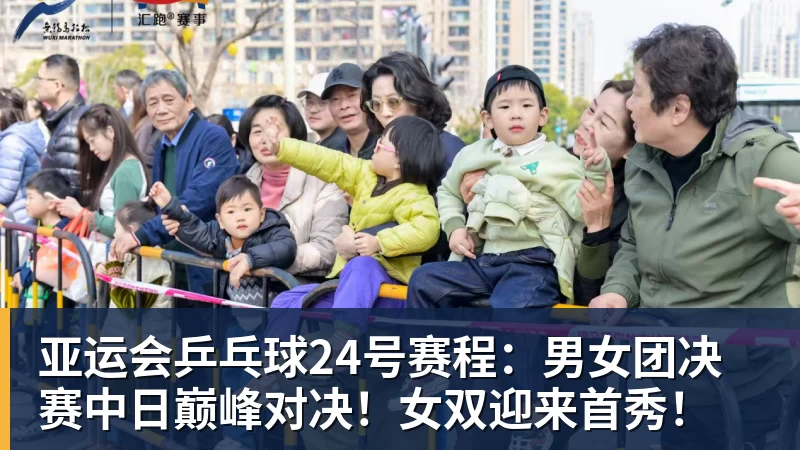 华体会体育亚运会乒乓球24号赛程：男女团决赛中日巅峰对决！女双迎来首秀！