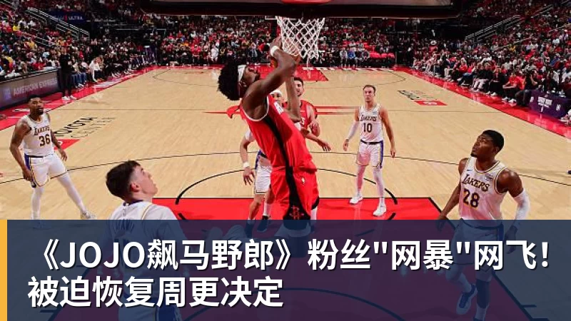 华体会体育《JOJO飙马野郎》粉丝"网暴"网飞！被迫恢复周更决定