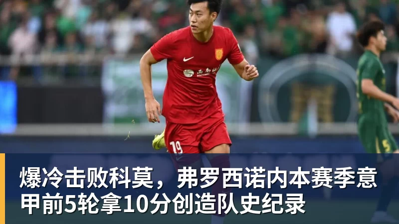 华体会体育爆冷击败科莫，弗罗西诺内本赛季意甲前5轮拿10分创造队史纪录
