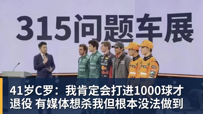 华体会体育41岁C罗：我肯定会打进1000球才退役 有媒体想杀我但根本没法做到