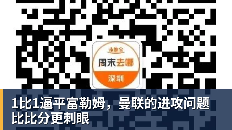 华体会体育1比1逼平富勒姆，曼联的进攻问题比比分更刺眼
