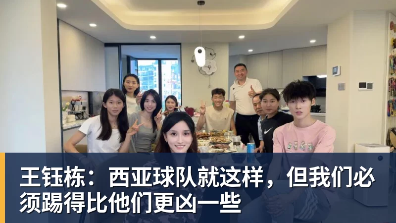 华体会体育王钰栋：西亚球队就这样，但我们必须踢得比他们更凶一些