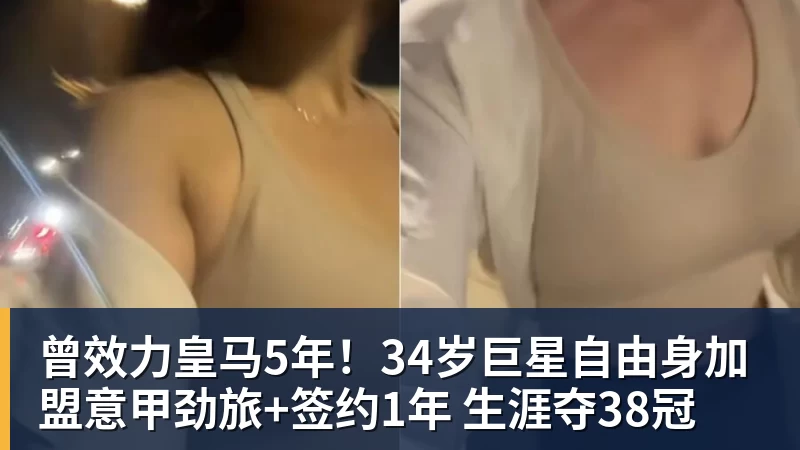 华体会体育曾效力皇马5年!34岁巨星自由身加盟意甲劲旅+签约1年 生涯夺38冠