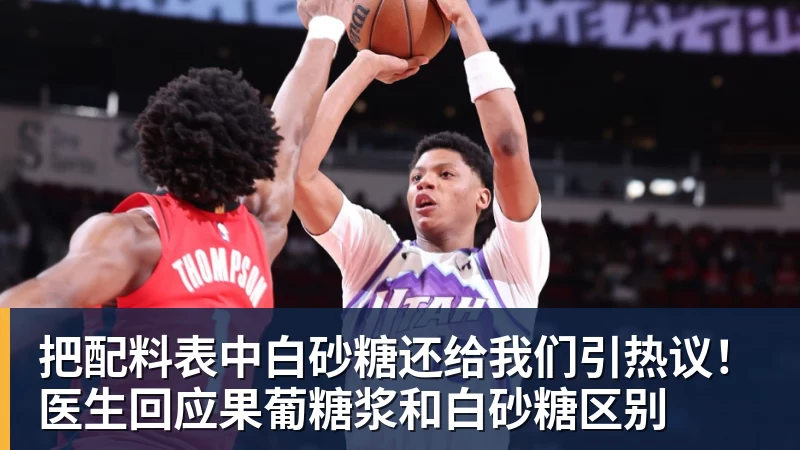 华体会体育把配料表中白砂糖还给我们引热议！医生回应果葡糖浆和白砂糖区别