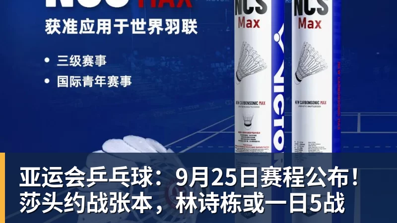 华体会体育亚运会乒乓球：9月25日赛程公布！莎头约战张本，林诗栋或一日5战