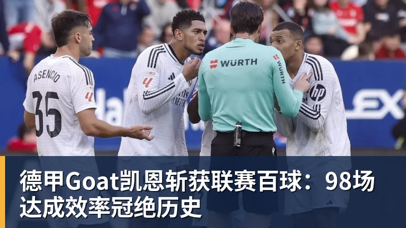 华体会体育德甲Goat凯恩斩获联赛百球:98场达成效率冠绝历史