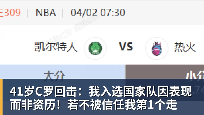 华体会体育41岁C罗回击:我入选国家队因表现而非资历!若不被信任我第1个走
