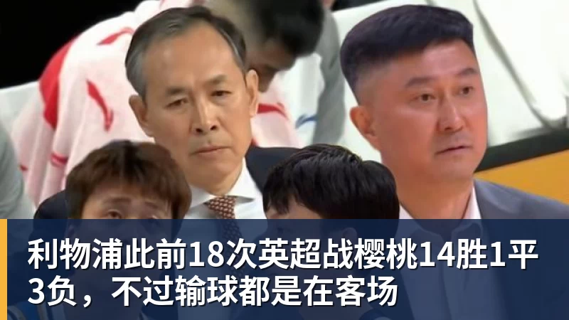 华体会体育利物浦此前18次英超战樱桃14胜1平3负，不过输球都是在客场
