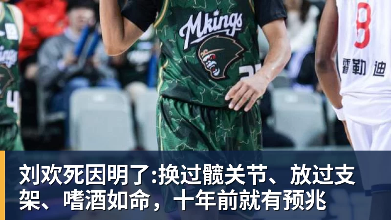 华体会体育刘欢死因明了:换过髋关节、放过支架、嗜酒如命，十年前就有预兆