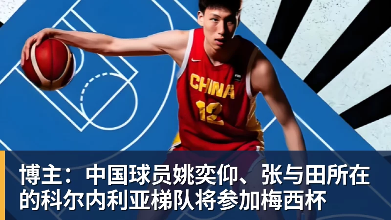 华体会体育博主：中国球员姚奕仰、张与田所在的科尔内利亚梯队将参加梅西杯