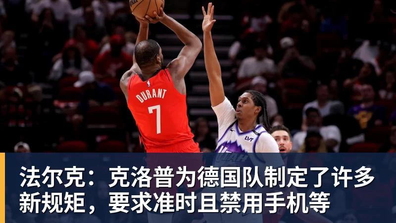 华体会体育法尔克:克洛普为德国队制定了许多新规矩,要求准时且禁用手机等