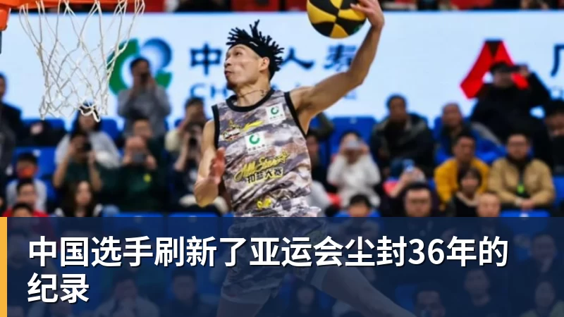 华体会体育中国选手刷新了亚运会尘封36年的纪录