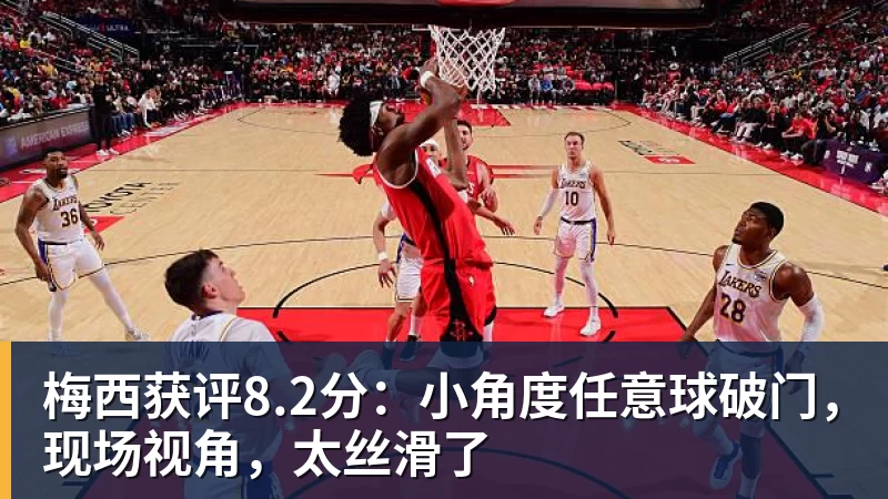 华体会体育梅西获评8.2分：小角度任意球破门，现场视角，太丝滑了