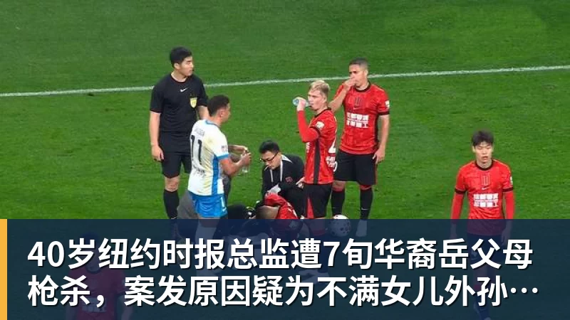 华体会体育40岁纽约时报总监遭7旬华裔岳父母枪杀，案发原因疑为不满女儿外孙遭受家暴，老夫妇轮流开枪，杀人后平静离开现场