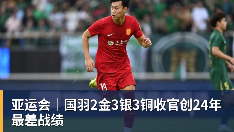 华体会体育亚运会|国羽2金3银3铜收官创24年最差战绩