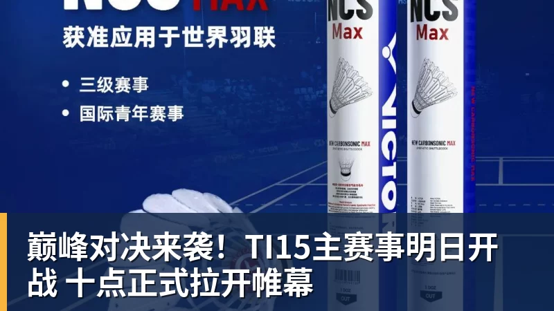 华体会体育巅峰对决来袭!TI15主赛事明日开战 十点正式拉开帷幕