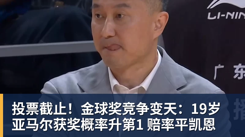 华体会体育投票截止!金球奖竞争变天:19岁亚马尔获奖概率升第1 赔率平凯恩