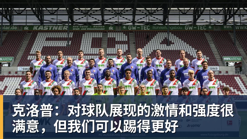 华体会体育克洛普：对球队展现的激情和强度很满意，但我们可以踢得更好