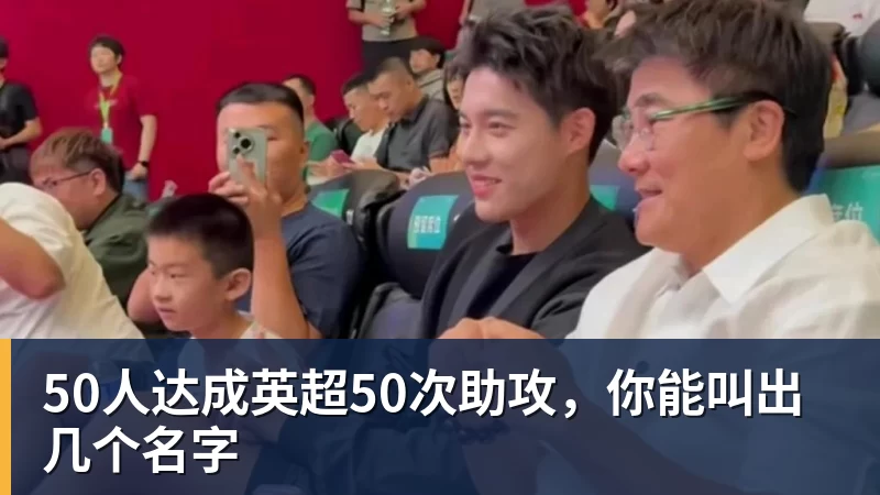 华体会体育50人达成英超50次助攻，你能叫出几个名字