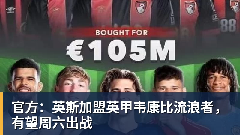 华体会体育官方：英斯加盟英甲韦康比流浪者，有望周六出战
