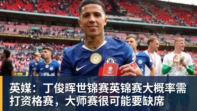 华体会体育英媒:丁俊晖世锦赛英锦赛大概率需打资格赛,大师赛很可能要缺席