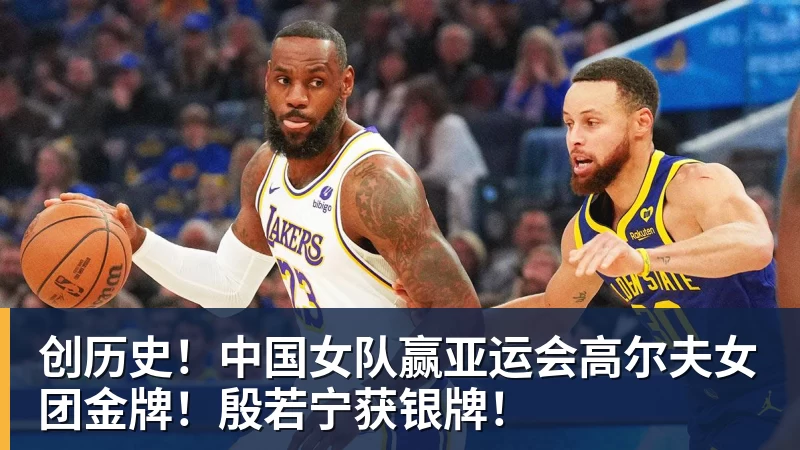 华体会体育创历史！中国女队赢亚运会高尔夫女团金牌！殷若宁获银牌！
