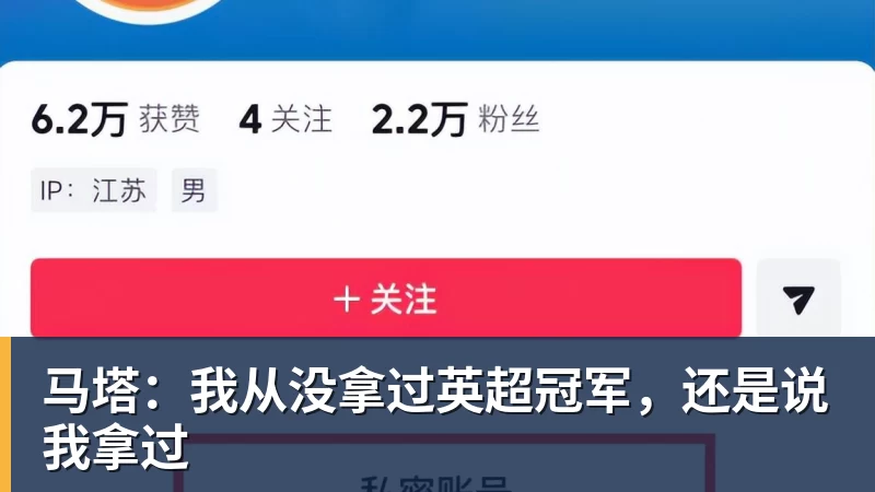 华体会体育马塔:我从没拿过英超冠军,还是说我拿过