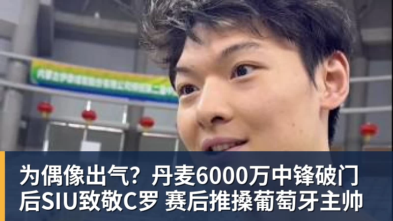 华体会体育为偶像出气？丹麦6000万中锋破门后SIU致敬C罗 赛后推搡葡萄牙主帅