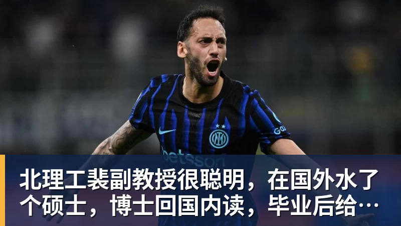 华体会体育北理工裴副教授很聪明，在国外水了个硕士，博士回国内读，毕业后给院长师叔当助理