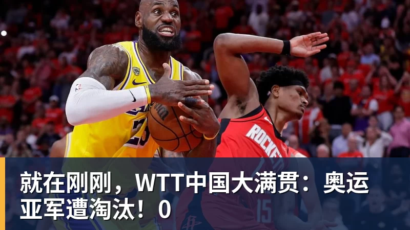 华体会体育就在刚刚,WTT中国大满贯:奥运亚军遭淘汰!0