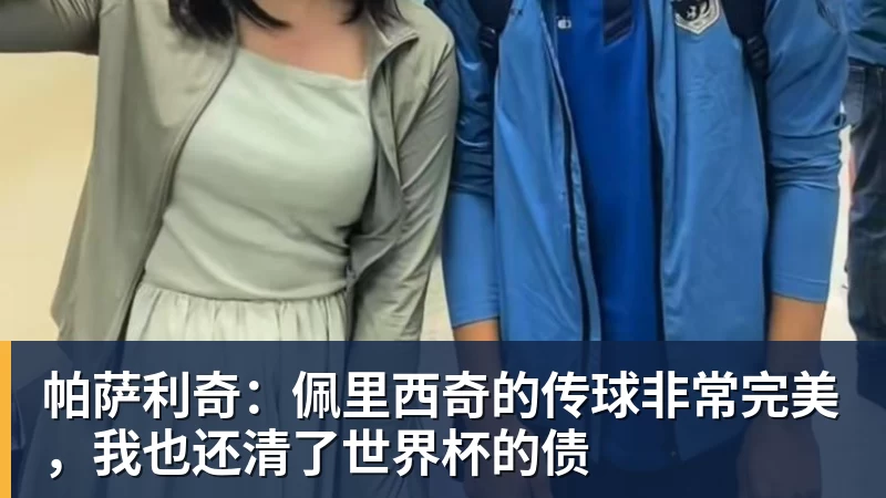 华体会体育帕萨利奇:佩里西奇的传球非常完美,我也还清了世界杯的债