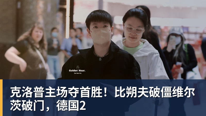 华体会体育克洛普主场夺首胜！比朔夫破僵维尔茨破门，德国2