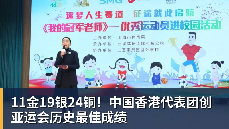 华体会体育11金19银24铜！中国香港代表团创亚运会历史最佳成绩