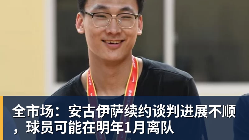 华体会体育全市场:安古伊萨续约谈判进展不顺,球员可能在明年1月离队