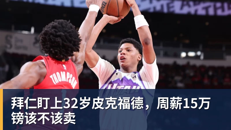 华体会体育拜仁盯上32岁皮克福德,周薪15万镑该不该卖
