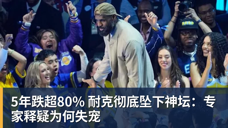 华体会体育5年跌超80% 耐克彻底坠下神坛:专家释疑为何失宠