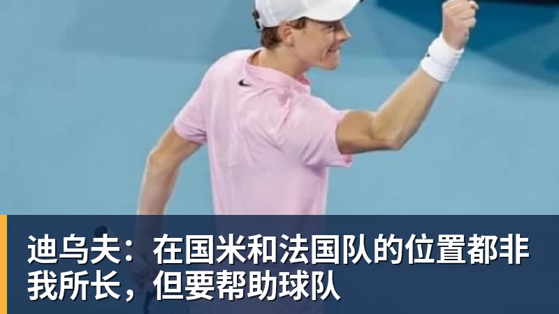 华体会体育迪乌夫:在国米和法国队的位置都非我所长,但要帮助球队