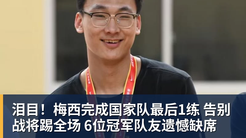 华体会体育泪目！梅西完成国家队最后1练 告别战将踢全场 6位冠军队友遗憾缺席