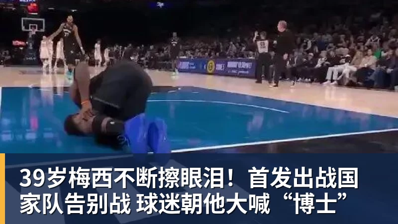 华体会体育39岁梅西不断擦眼泪！首发出战国家队告别战 球迷朝他大喊“博士”