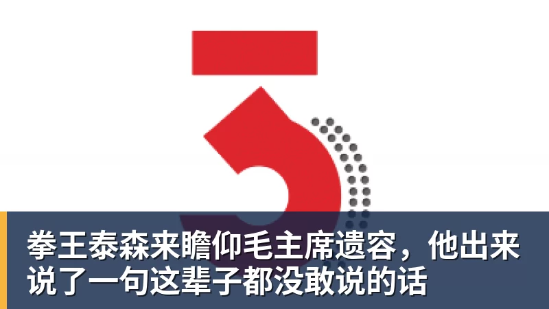 华体会体育拳王泰森来瞻仰毛主席遗容,他出来说了一句这辈子都没敢说的话
