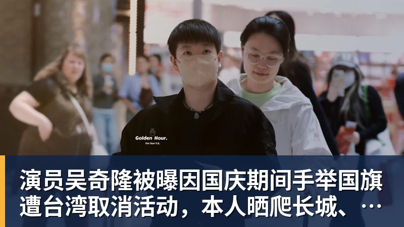 华体会体育演员吴奇隆被曝因国庆期间手举国旗遭台湾取消活动,本人晒爬长城、游览北京天坛视频,坚持称“我们国家”“不赚钱也是这个立场”