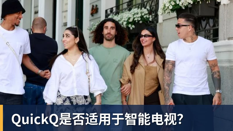 华体会体育QuickQ是否适用于智能电视?