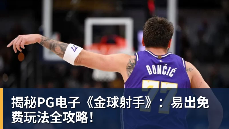 华体会体育揭秘PG电子《金球射手》：易出免费玩法全攻略！