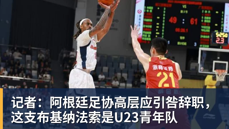 华体会体育记者：阿根廷足协高层应引咎辞职，这支布基纳法索是U23青年队