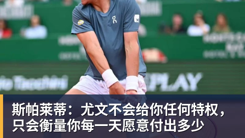 华体会体育斯帕莱蒂:尤文不会给你任何特权,只会衡量你每一天愿意付出多少