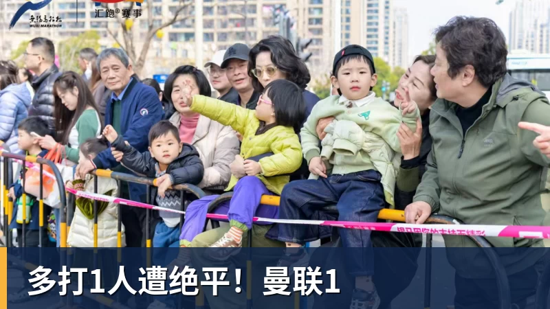 华体会体育多打1人遭绝平!曼联1