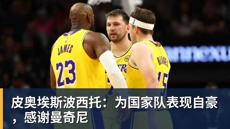 华体会体育皮奥埃斯波西托:为国家队表现自豪,感谢曼奇尼