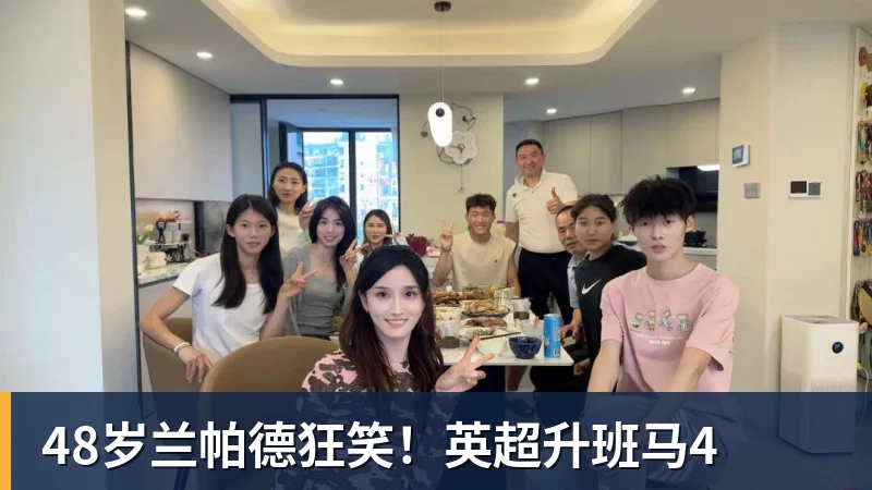 华体会体育48岁兰帕德狂笑！英超升班马4