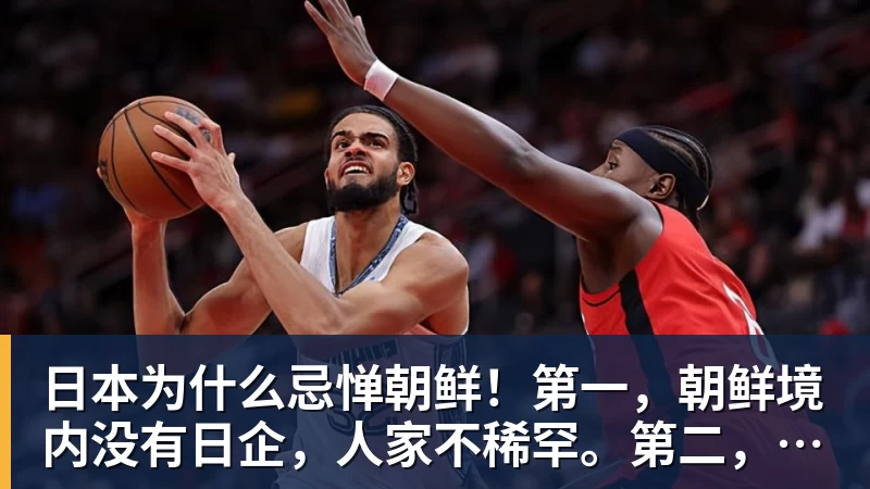 华体会体育日本为什么忌惮朝鲜!第一,朝鲜境内没有日企,人家不稀罕。第二,朝鲜人也不用日本的东西,你在朝鲜也几乎看不见日货